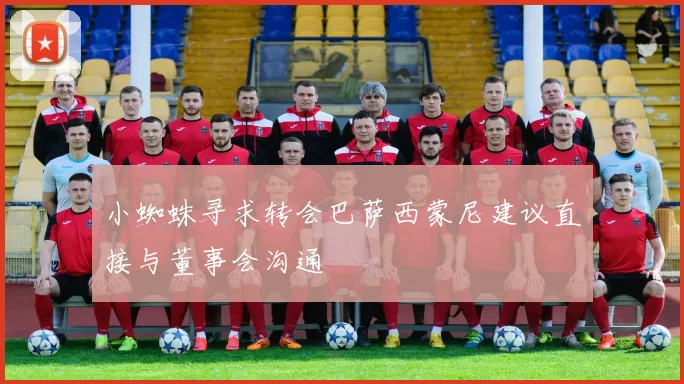 小蜘蛛寻求转会巴萨西蒙尼建议直接与董事会沟通